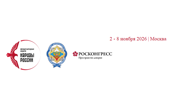 Международная неделя «Народы России» пройдет в Москве 2 - 8 ноября 2026 года