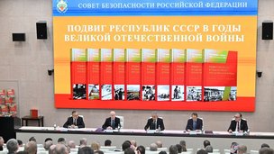 В Совете Безопасности Российской Федерации состоялась торжественная презентация серии документальных сборников «Республики – фронту 1941-1945»
