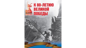 Сборник статей членов Совета Безопасности Российской Федерации к 80-ЛЕТИЮ ВЕЛИКОЙ ПОБЕДЫ