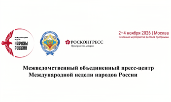 Опубликована архитектура деловой программы Международной недели «Народы России»